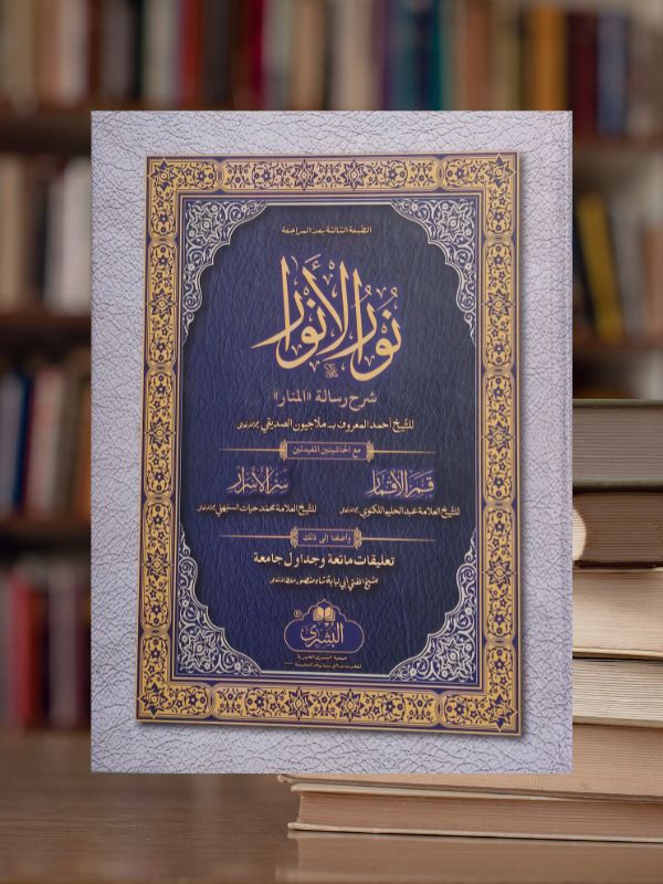 Nur ul-Anwar
