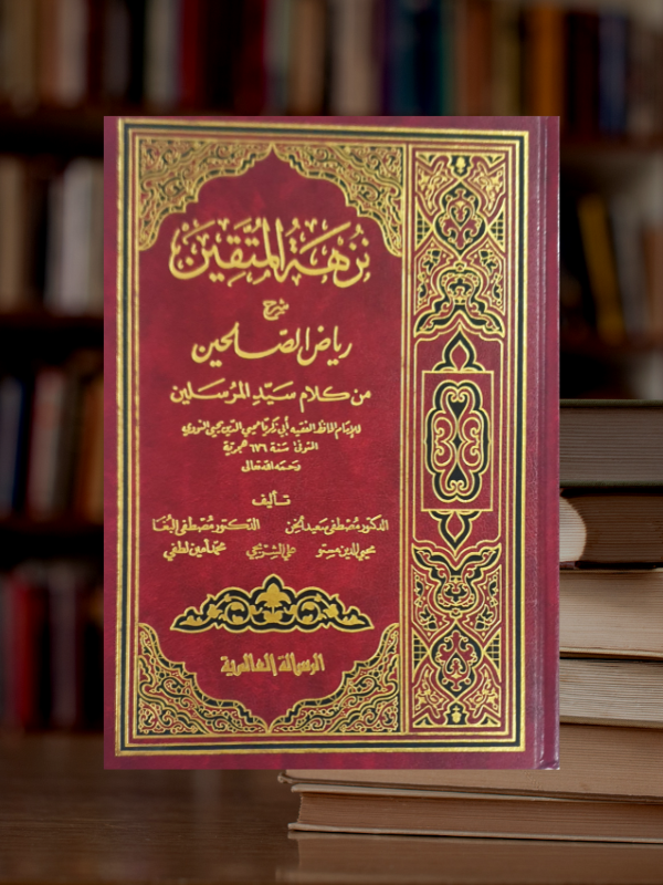 Nuzhat Al Muttaqin Sharh Riyadh As Saliheen