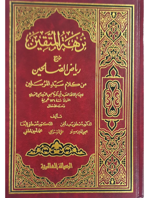 Nuzhat Al Muttaqin Sharh Riyadh As Saliheen
