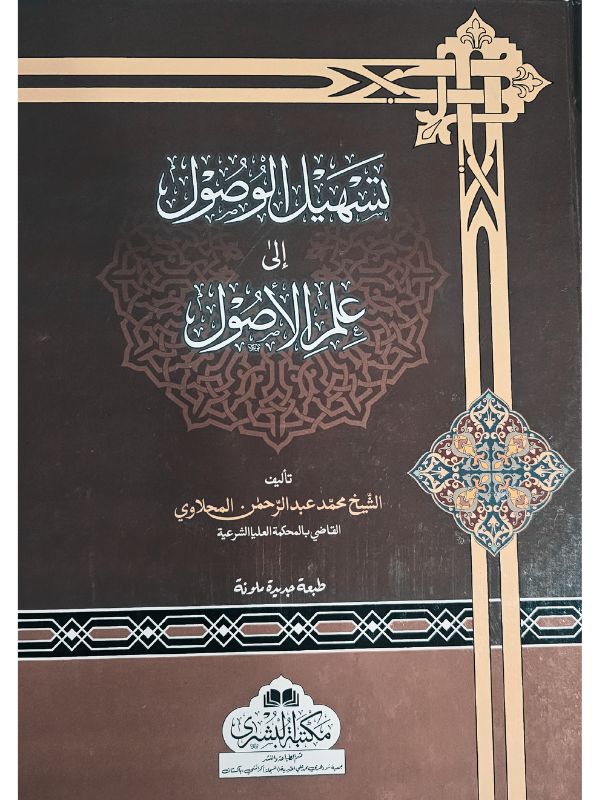Tashil Al Usul Fi 'Ilm Al Wusul