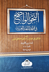 Al Nahw Al Wadih 1-6 (2 volume Set)
