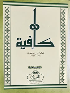 Al Kafiya Fi 'Ilm Al Nahw