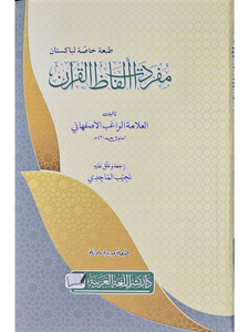 Mufradat Alfadh al-Quran