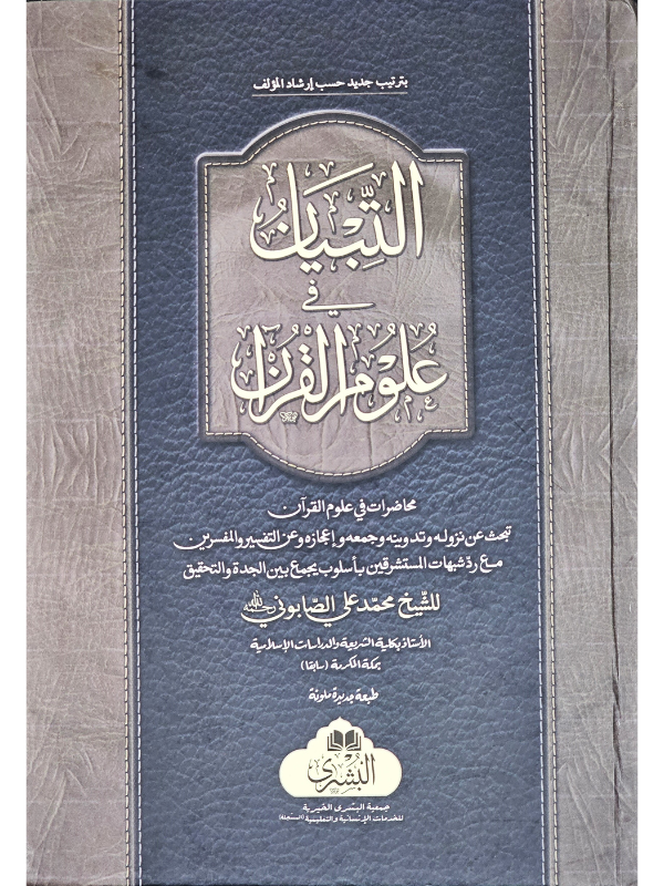 At-Tibyan Fi Ulum Al-Qur'an