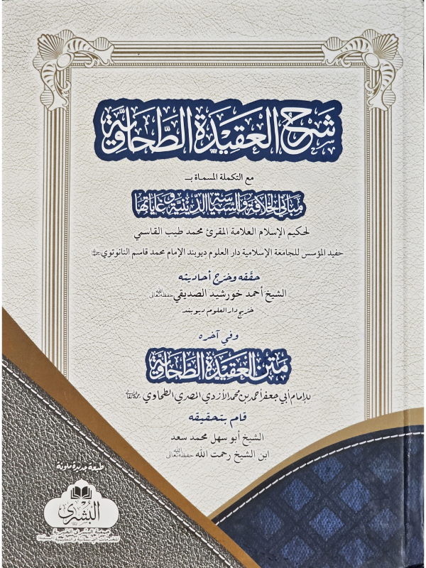Sharh Aqeedah Tahawiyyah (Qari Tayyib)