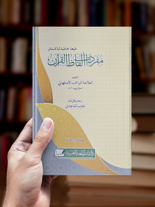 Mufradat Alfadh al-Quran