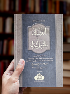 At-Tibyan Fi Ulum Al-Qur'an