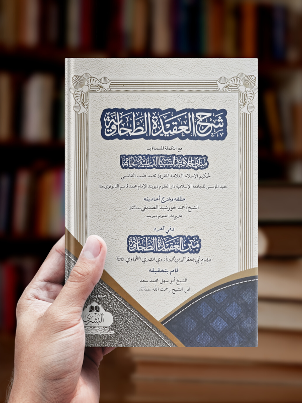 Sharh Aqeedah Tahawiyyah (Qari Tayyib)