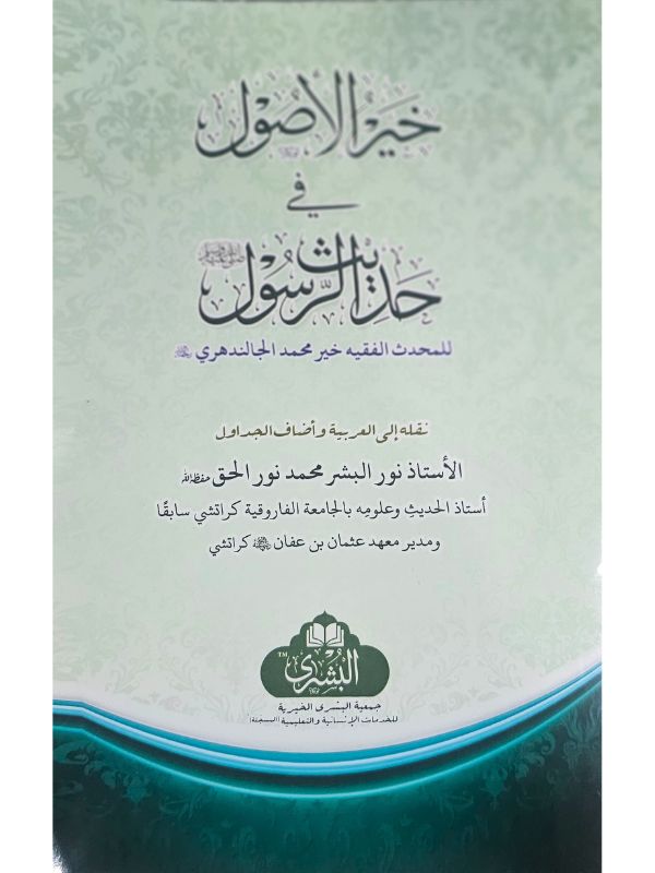 Khayr Ul Usul Fi Hadith Al Rasul