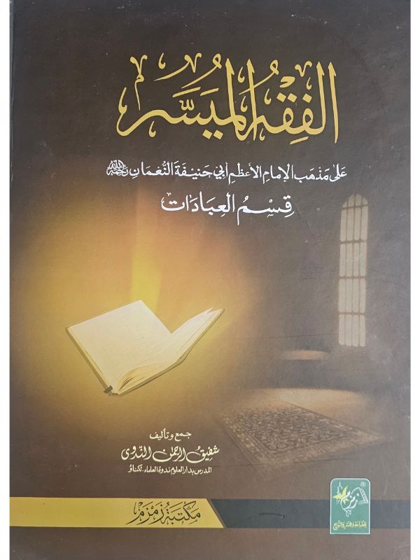 Al Fiqh Al Muyassar