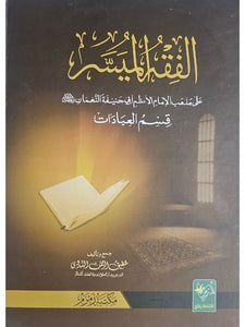Al Fiqh Al Muyassar