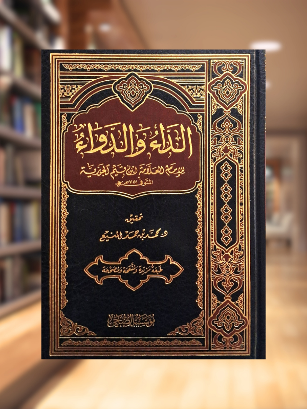 Al-Da' wa al-Dawa' (Mu'assasat al-Duha)