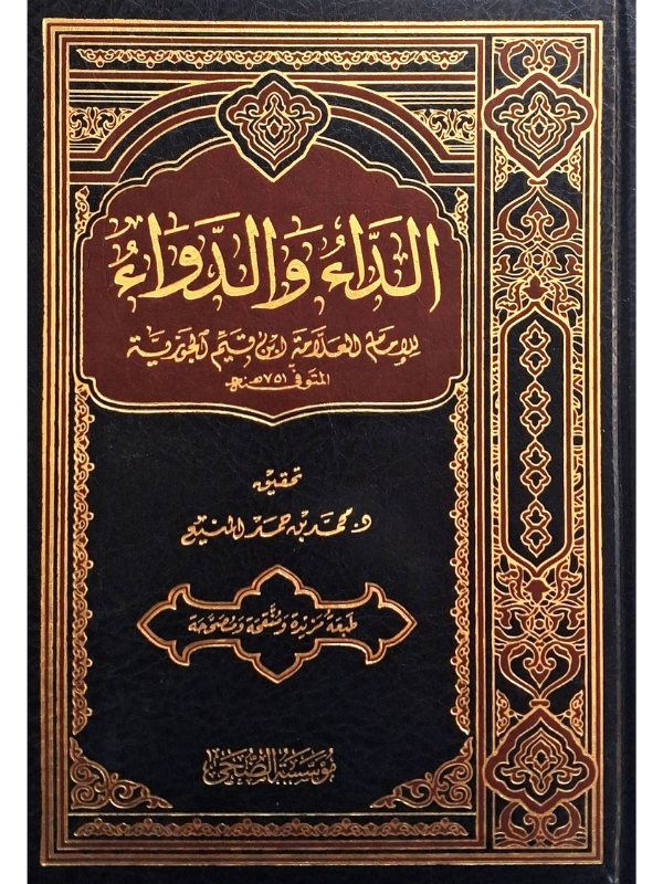 Al-Da' wa al-Dawa' (Mu'assasat al-Duha)