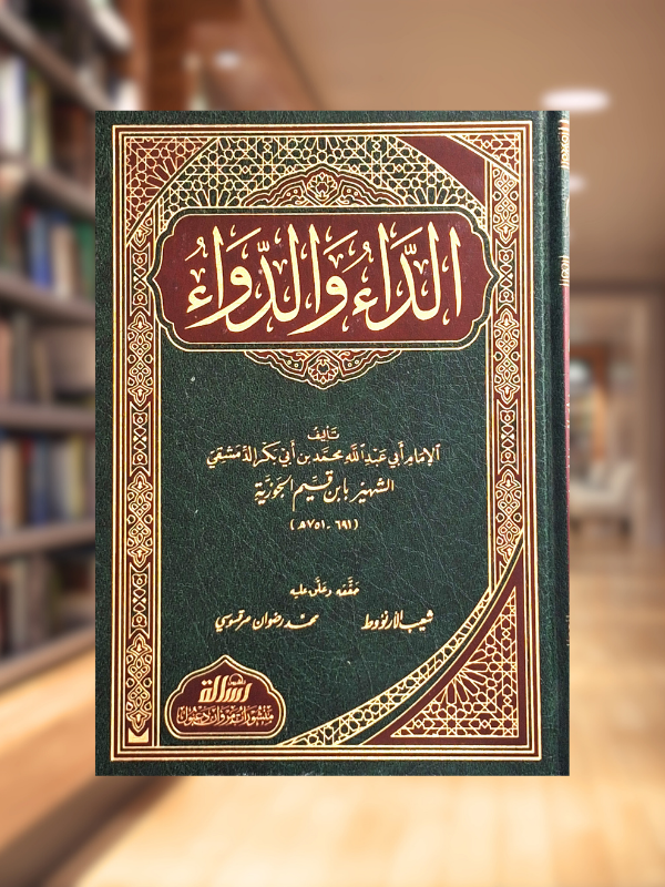 Al-Da' wa al-Dawa' (Resalah Publishers)