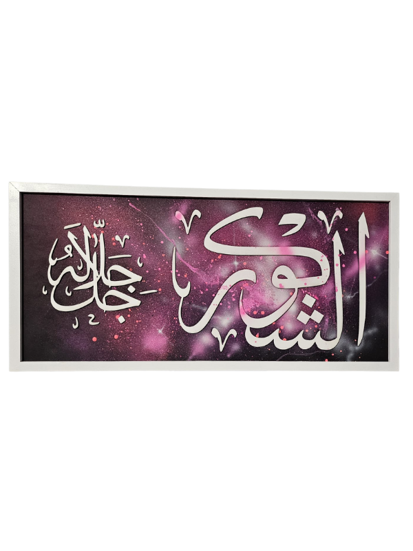 "Al-Shakoor" 92cm x 32.5cm Laser Cut Islamic Art
