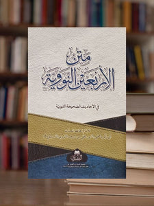 Matn Al-Arba'in Al'Nawawi