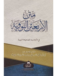 Matn Al-Arba'in Al'Nawawi