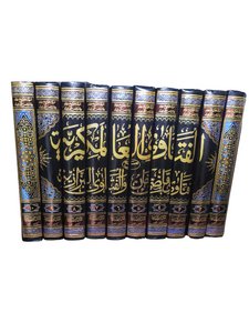 Fatawa 'Alamgiri [Al Fatawa Al Hindiyya] (10 Vol)