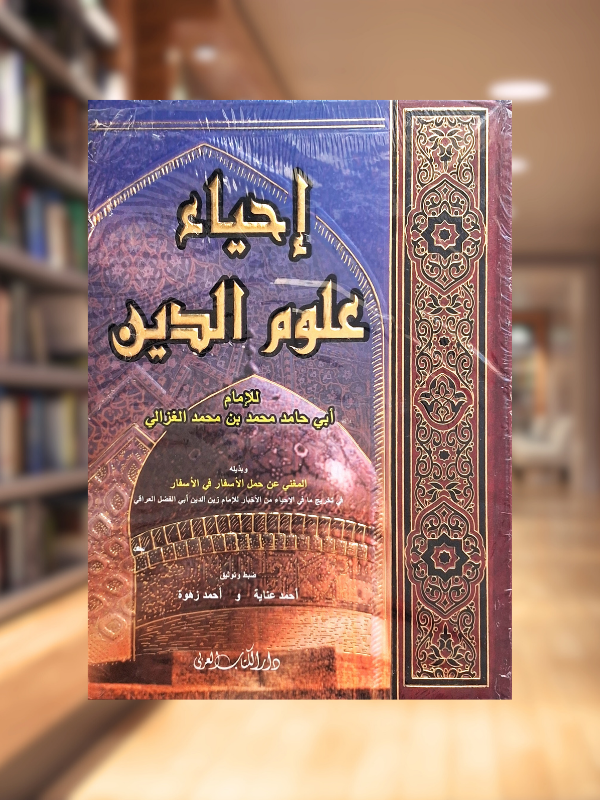 Ihya Ulum al-Din (Dar al-Kitab Single-Volume Ed)