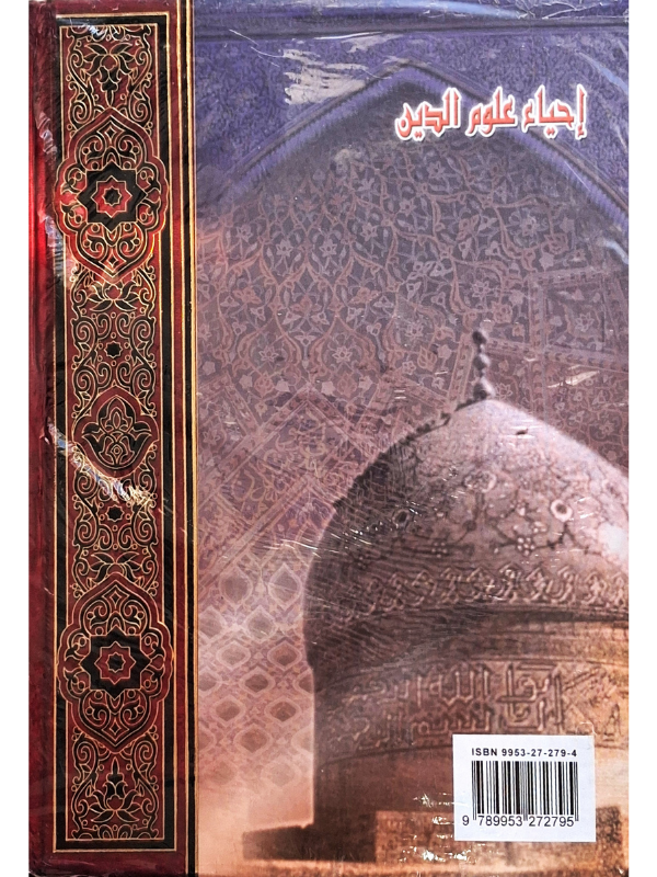 Ihya Ulum al-Din (Dar al-Kitab Single-Volume Ed)