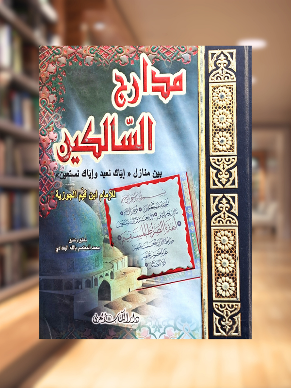 Madarij as-Salikin (Dar al-Kitab al-Arabi)