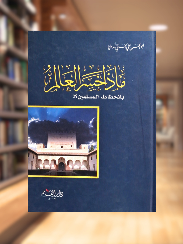 Madha Khasira al-'Alam bi-Inhitat al-Muslimin (Dar al-Qalam)