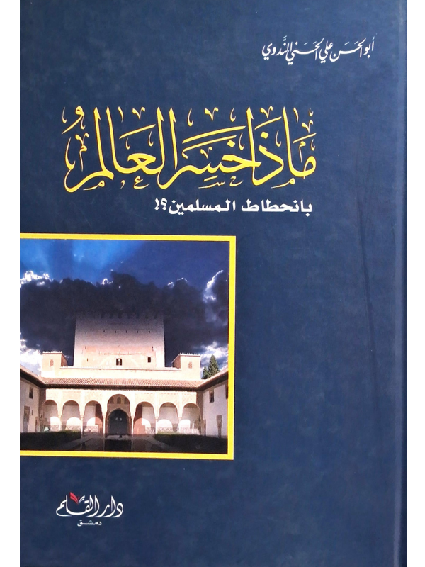 Madha Khasira al-'Alam bi-Inhitat al-Muslimin (Dar al-Qalam)