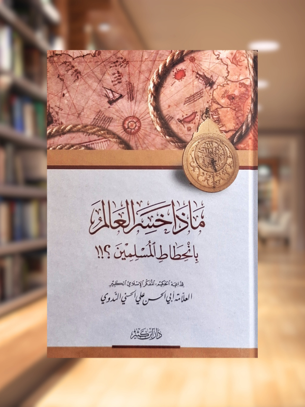Madha Khasira al-'Alam bi-Inhitat al-Muslimin (Dar Ibn Kathir)
