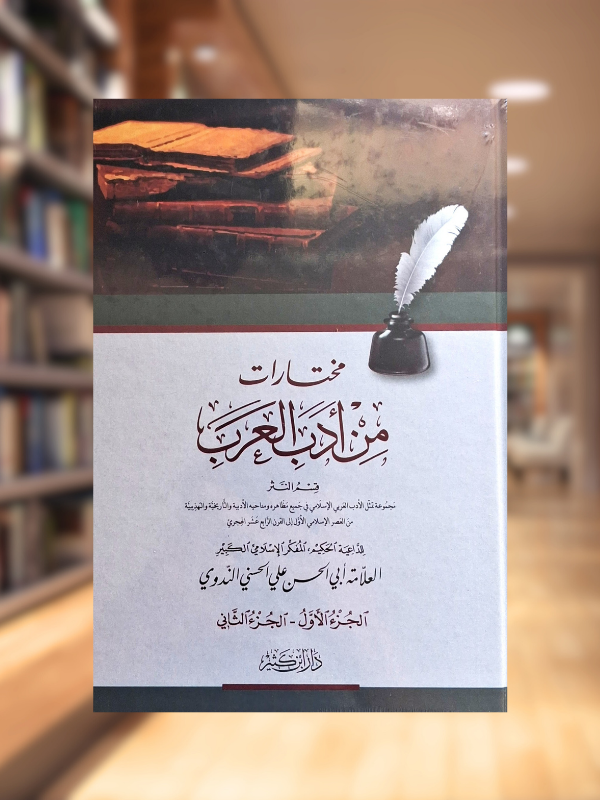 Mukhtarat min Adab al-'Arab (Dar Ibn Kathir)