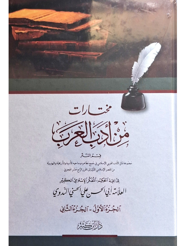 Mukhtarat min Adab al-'Arab (Dar Ibn Kathir)