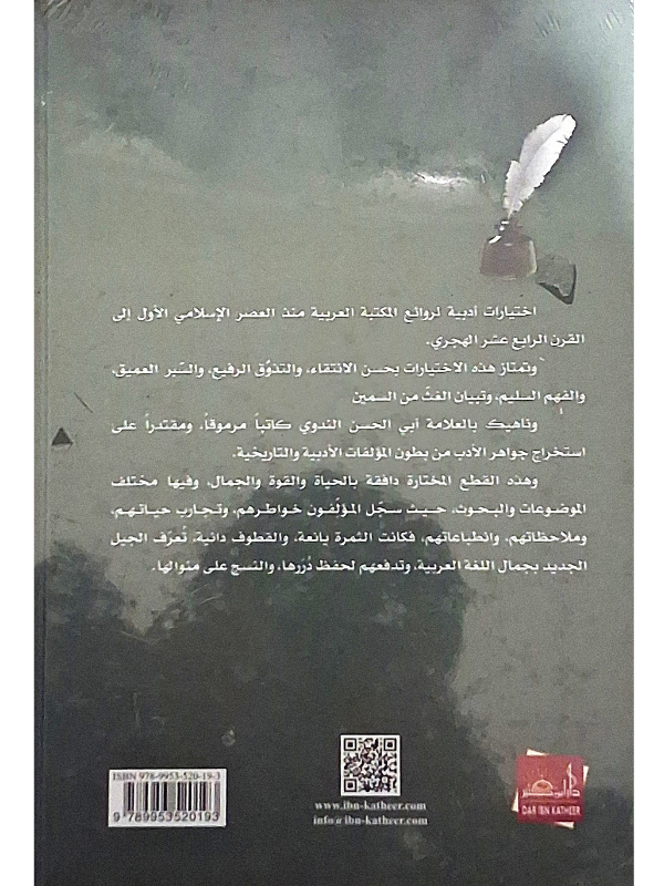 Mukhtarat min Adab al-'Arab (Dar Ibn Kathir)