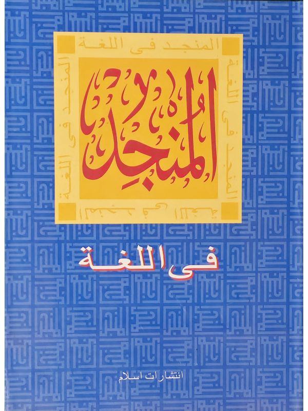 Al Munjid Fi al-Lughah Wa al-A'lam