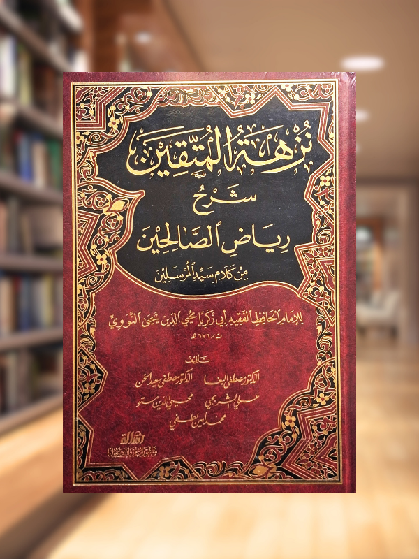 Nuzhat al-Muttaqin Sharh Riyad al-Salihin (Mu'assasat al-Risalah)