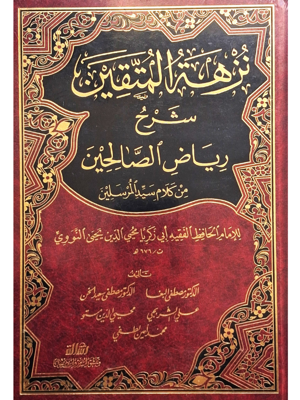 Nuzhat al-Muttaqin Sharh Riyad al-Salihin (Mu'assasat al-Risalah)