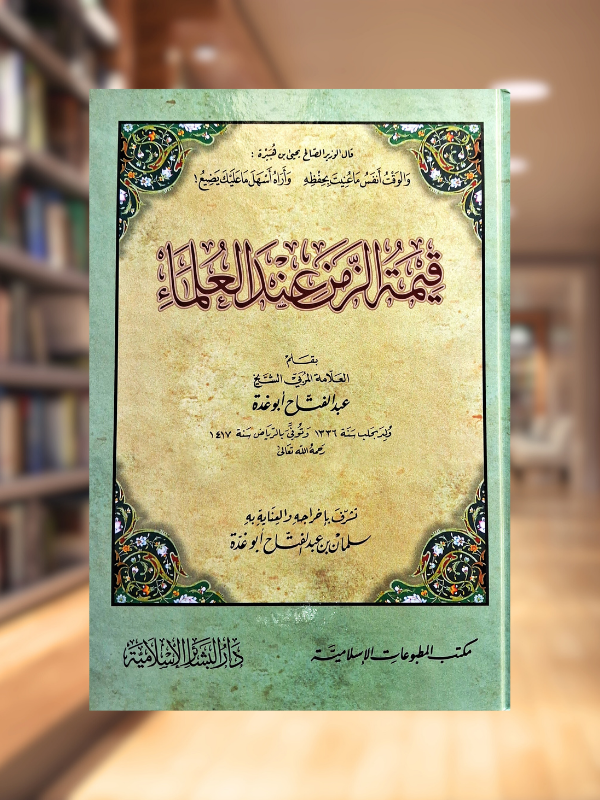 Qimat al-Zaman 'inda al-'Ulama (Dar al-Basha'ir)