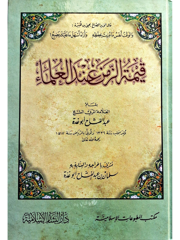 Qimat al-Zaman 'inda al-'Ulama (Dar al-Basha'ir)