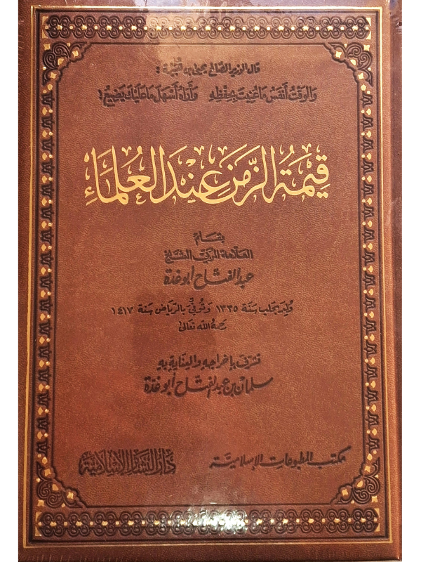 Qimat al-Zaman 'inda al-'Ulama Leather Edition (Dar al-Basha'ir)