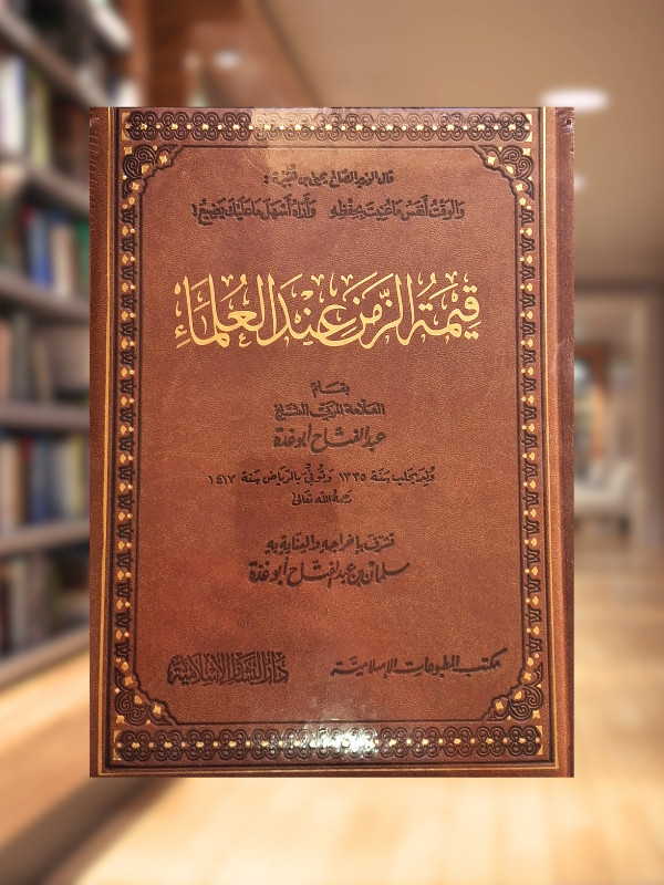 Qimat al-Zaman 'inda al-'Ulama Leather Edition (Dar al-Basha'ir)