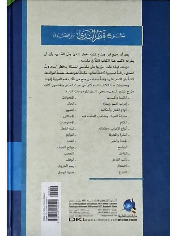 Sharh Qatr al-Nada wa Ball al-Sada (DKI)