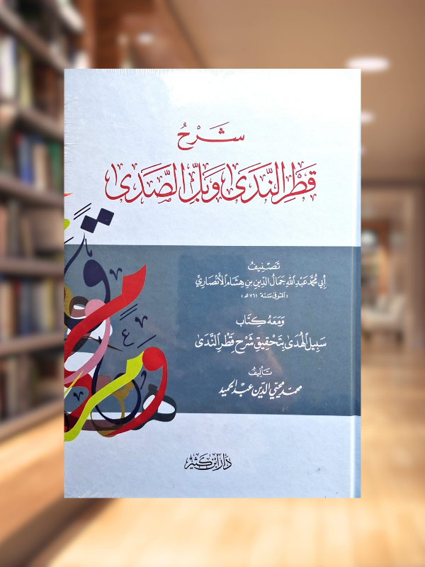 Sharh Qatr al-Nada wa Ball al-Sada (Dar Ibn Kathir)