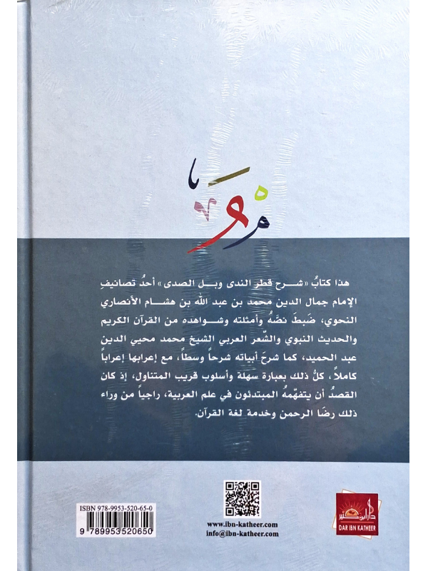 Sharh Qatr al-Nada wa Ball al-Sada (Dar Ibn Kathir)