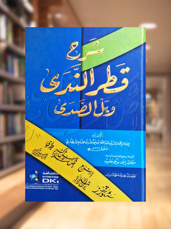 Sharh Qatr al-Nada wa Ball al-Sada (DKI)