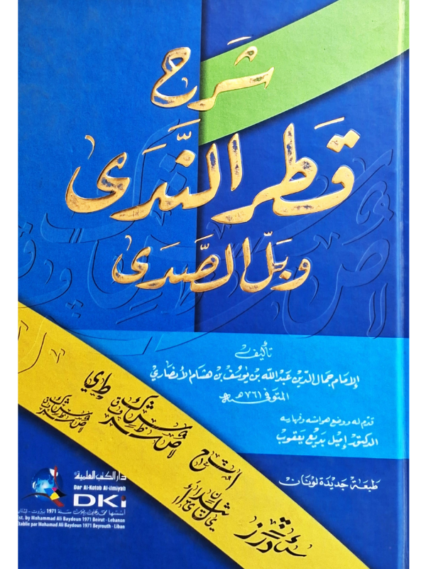 Sharh Qatr al-Nada wa Ball al-Sada (DKI)