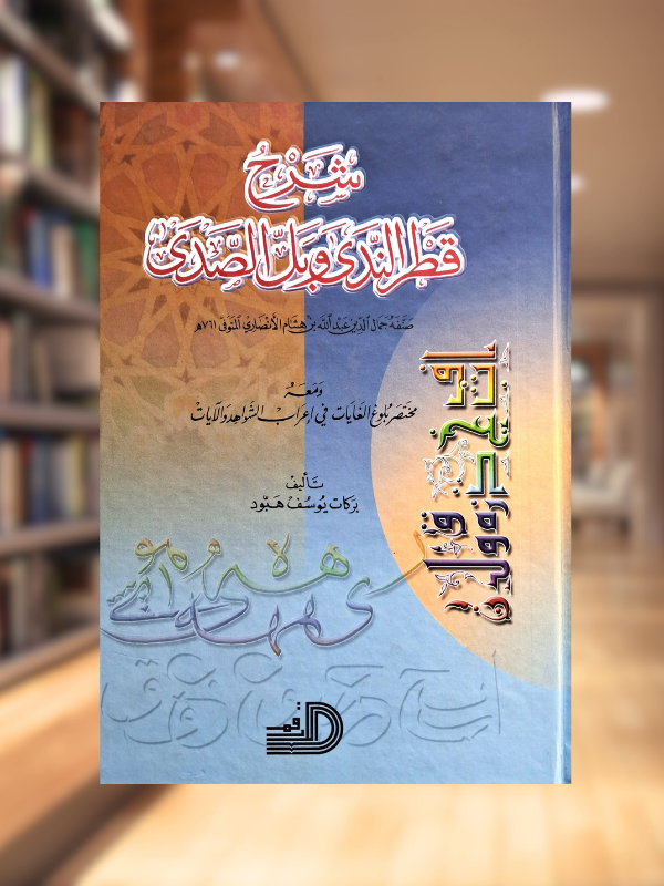 Sharh Qatr al-Nada wa Ball al-Sada (Dar al-Qalam)