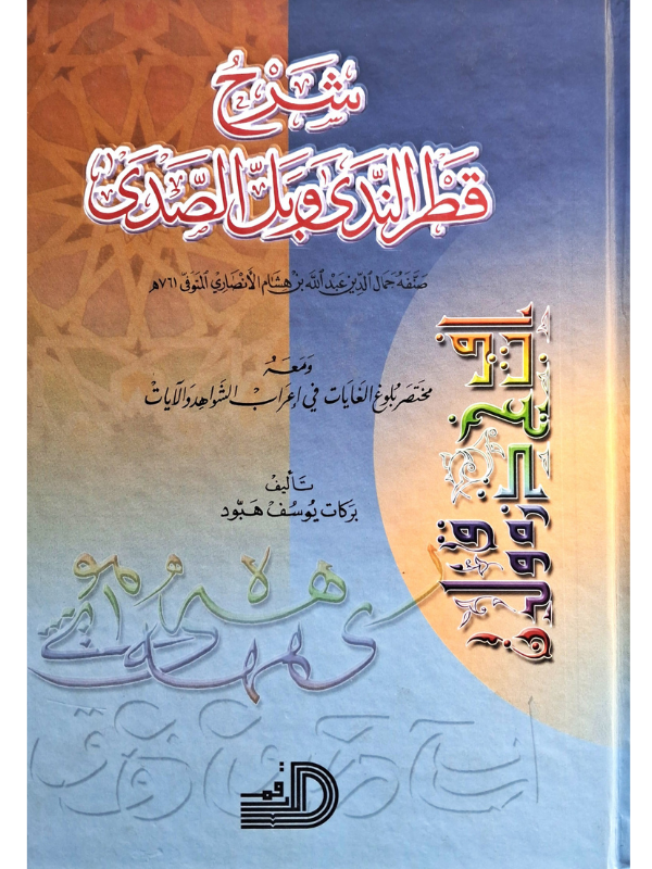 Sharh Qatr al-Nada wa Ball al-Sada (Dar al-Qalam)