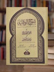 Sharh Al-Wiqayah