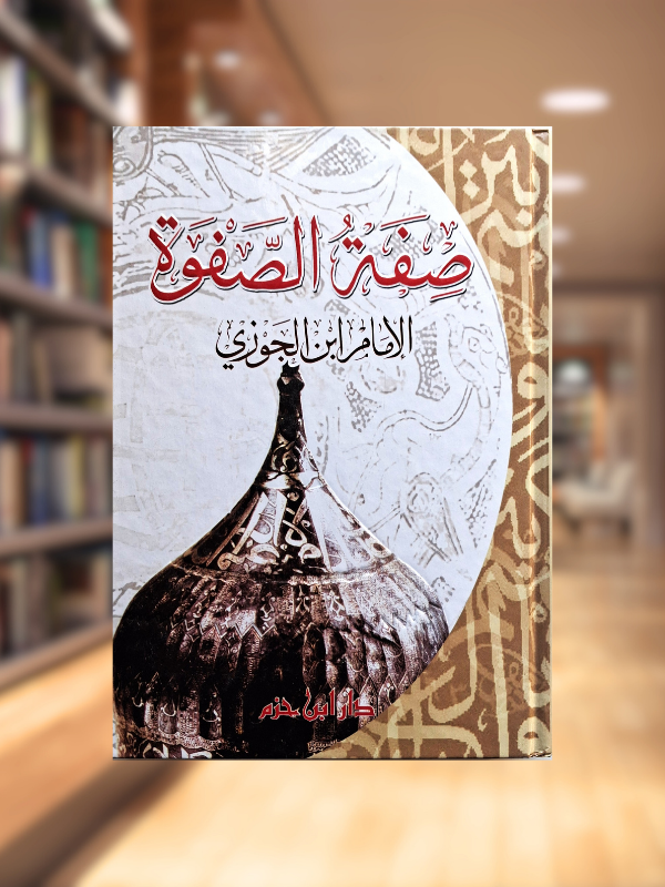 Sifat al-Safwah (Dar Ibn Hazm)