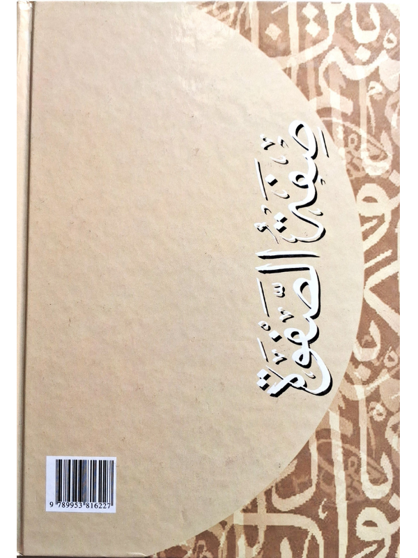 Sifat al-Safwah (Dar Ibn Hazm)