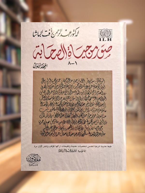 Suwar min Hayat al-Sahabah 1-8