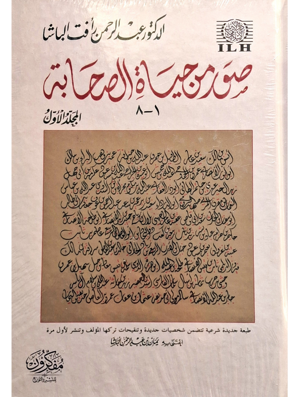 Suwar min Hayat al-Sahabah 1-8